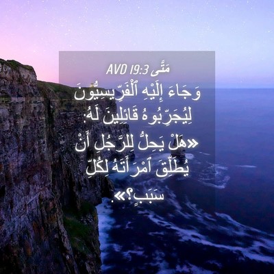 Picture 04 - مَتَّى 19:3 AVD - وَجَاءَ إِلَيْهِ - Bible Verse Picture