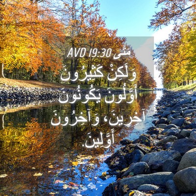 Picture 04 - مَتَّى 19:30 AVD - وَلَكِنْ كَثِيرُونَ - Bible Verse Picture