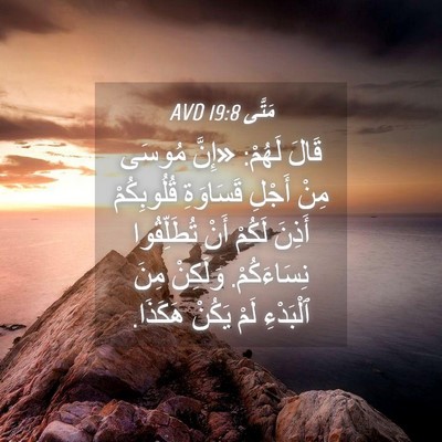 Picture 04 - مَتَّى 19:8 AVD - قَالَ لَهُمْ: «إِنَّ - Bible Verse Picture