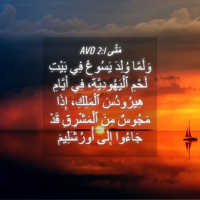 Picture 04 - مَتَّى 2:1 AVD - وَلَمَّا وُلِدَ يَسُوعُ - Bible Verse Picture