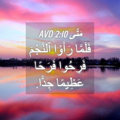 Picture 04 - مَتَّى 2:10 AVD - فَلَمَّا رَأَوْا - Bible Verse Picture