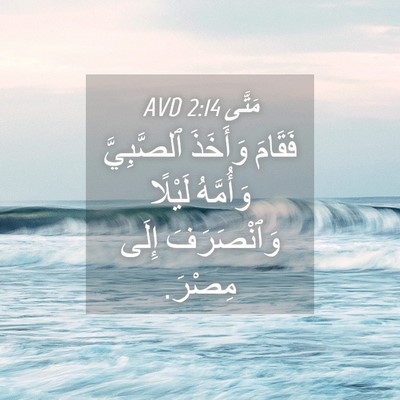 Picture 04 - مَتَّى 2:14 AVD - فَقَامَ وَأَخَذَ - Bible Verse Picture