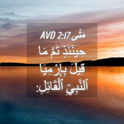 Picture 04 - مَتَّى 2:17 AVD - حِينَئِذٍ تَمَّ مَا قِيلَ - Bible Verse Picture