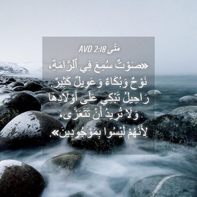 Picture 04 - مَتَّى 2:18 AVD - «صَوْتٌ سُمِعَ فِي - Bible Verse Picture