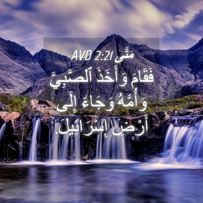 Picture 04 - مَتَّى 2:21 AVD - فَقَامَ وَأَخَذَ - Bible Verse Picture