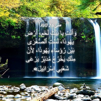 Picture 04 - مَتَّى 2:6 AVD - وَأَنْتِ يا بَيْتَ لَحْمٍ، - Bible Verse Picture