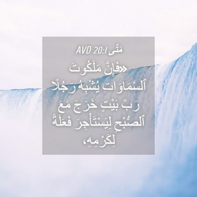 Picture 04 - مَتَّى 20:1 AVD - «فَإِنَّ مَلَكُوتَ - Bible Verse Picture