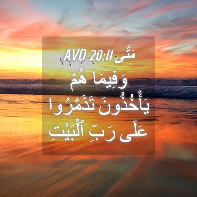 Picture 04 - مَتَّى 20:11 AVD - وَفِيمَا هُمْ يَأْخُذُونَ - Bible Verse Picture