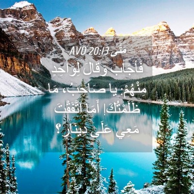 Picture 04 - مَتَّى 20:13 AVD - فَأجَابَ وَقَالَ - Bible Verse Picture