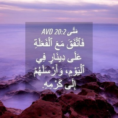 Picture 04 - مَتَّى 20:2 AVD - فَٱتَّفَقَ مَعَ - Bible Verse Picture
