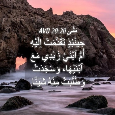 Picture 04 - مَتَّى 20:20 AVD - حِينَئِذٍ تَقَدَّمَتْ - Bible Verse Picture