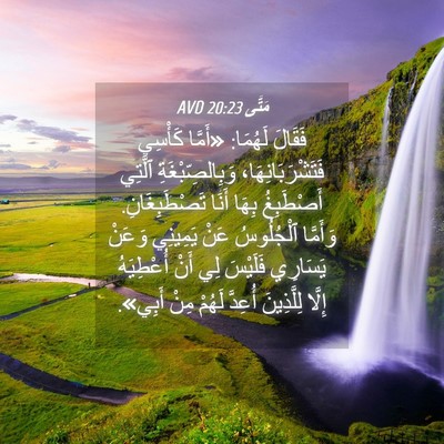 Picture 04 - مَتَّى 20:23 AVD - فَقَالَ لَهُمَا: «أَمَّا - Bible Verse Picture