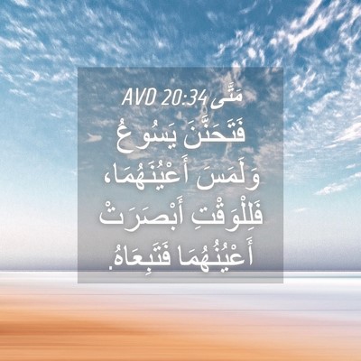 Picture 04 - مَتَّى 20:34 AVD - فَتَحَنَّنَ يَسُوعُ - Bible Verse Picture