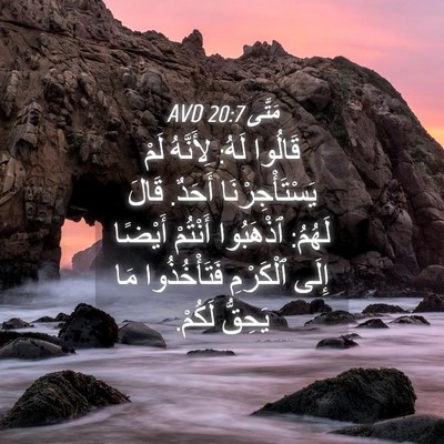 Picture 04 - مَتَّى 20:7 AVD - قَالُوا لَهُ: لِأَنَّهُ - Bible Verse Picture