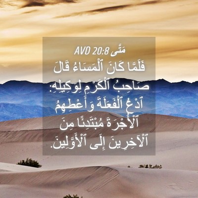 Picture 04 - مَتَّى 20:8 AVD - فَلَمَّا كَانَ ٱلْمَسَاءُ - Bible Verse Picture