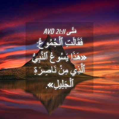 Picture 04 - مَتَّى 21:11 AVD - فَقَالَتِ ٱلْجُمُوعُ: - Bible Verse Picture