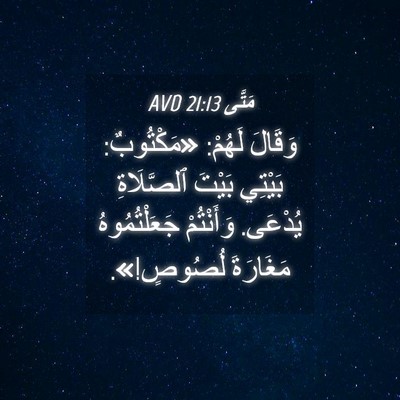 Picture 04 - مَتَّى 21:13 AVD - وَقَالَ لَهُمْ: - Bible Verse Picture