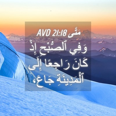 Picture 04 - مَتَّى 21:18 AVD - وَفِي ٱلصُّبْحِ إِذْ كَانَ - Bible Verse Picture
