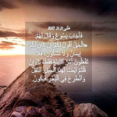Picture 04 - مَتَّى 21:21 AVD - فَأَجَابَ يَسُوعُ وَقَالَ - Bible Verse Picture