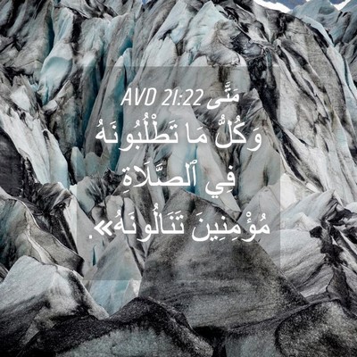 Picture 04 - مَتَّى 21:22 AVD - وَكُلُّ مَا تَطْلُبُونَهُ - Bible Verse Picture