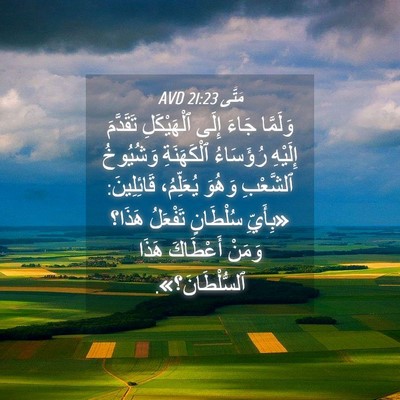 Picture 04 - مَتَّى 21:23 AVD - وَلَمَّا جَاءَ إِلَى - Bible Verse Picture