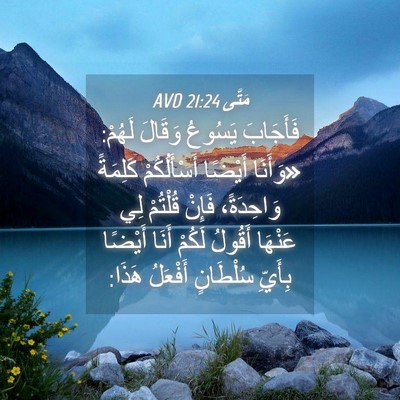 Picture 04 - مَتَّى 21:24 AVD - فَأَجَابَ يَسُوعُ وَقَالَ - Bible Verse Picture