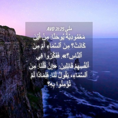 Picture 04 - مَتَّى 21:25 AVD - مَعْمُودِيَّةُ يُوحَنَّا: - Bible Verse Picture