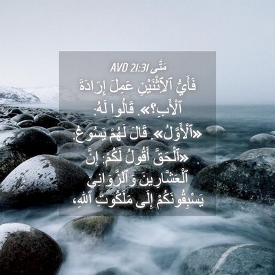 Picture 04 - مَتَّى 21:31 AVD - فَأَيُّ ٱلِٱثْنَيْنِ - Bible Verse Picture