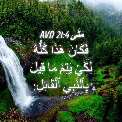 Picture 04 - مَتَّى 21:4 AVD - فَكَانَ هَذَا كُلُّهُ - Bible Verse Picture