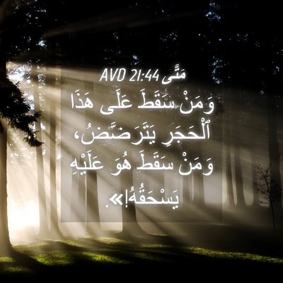 Picture 04 - مَتَّى 21:44 AVD - وَمَنْ سَقَطَ عَلَى هَذَا - Bible Verse Picture