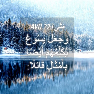 Picture 04 - مَتَّى 22:1 AVD - وَجَعَلَ يَسُوعُ - Bible Verse Picture