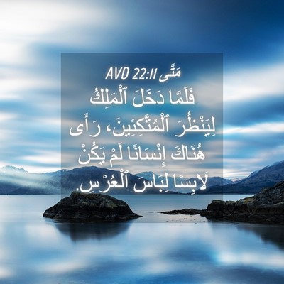 Picture 04 - مَتَّى 22:11 AVD - فَلَمَّا دَخَلَ ٱلْمَلِكُ - Bible Verse Picture
