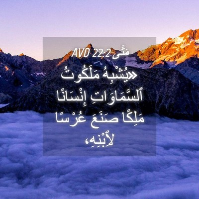 Picture 04 - مَتَّى 22:2 AVD - «يُشْبِهُ مَلَكُوتُ - Bible Verse Picture