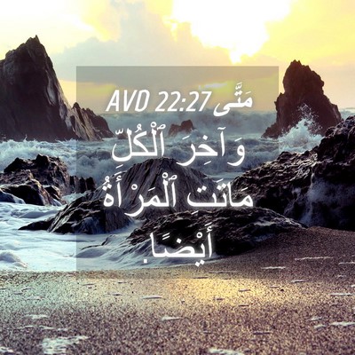 Picture 04 - مَتَّى 22:27 AVD - وَآخِرَ ٱلْكُلِّ مَاتَتِ - Bible Verse Picture