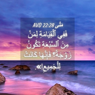 Picture 04 - مَتَّى 22:28 AVD - فَفِي ٱلْقِيَامَةِ لِمَنْ - Bible Verse Picture
