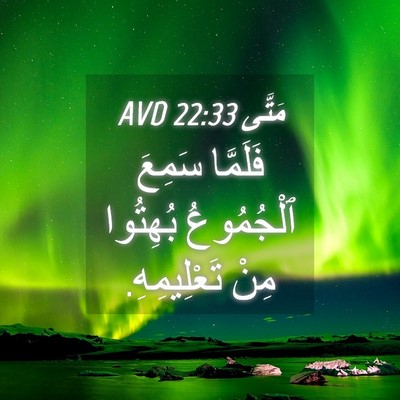 Picture 04 - مَتَّى 22:33 AVD - فَلَمَّا سَمِعَ - Bible Verse Picture