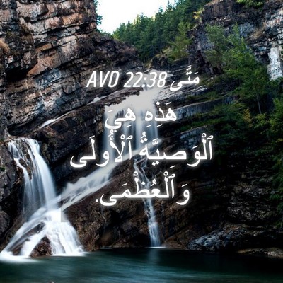 Picture 04 - مَتَّى 22:38 AVD - هَذِهِ هِيَ ٱلْوَصِيَّةُ - Bible Verse Picture