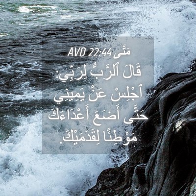 Picture 04 - مَتَّى 22:44 AVD - قَالَ ٱلرَّبُّ لِرَبِّي: - Bible Verse Picture