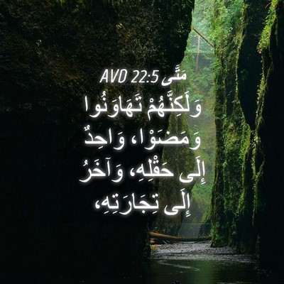 Picture 04 - مَتَّى 22:5 AVD - وَلَكِنَّهُمْ تَهَاوَنُوا - Bible Verse Picture