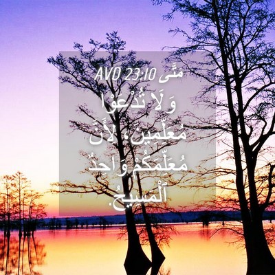 Picture 04 - مَتَّى 23:10 AVD - وَلَا تُدْعَوْا - Bible Verse Picture