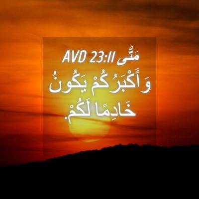 Picture 04 - مَتَّى 23:11 AVD - وَأَكْبَرُكُمْ يَكُونُ - Bible Verse Picture