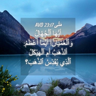 Picture 04 - مَتَّى 23:17 AVD - أَيُّهَا ٱلْجُهَّالُ - Bible Verse Picture