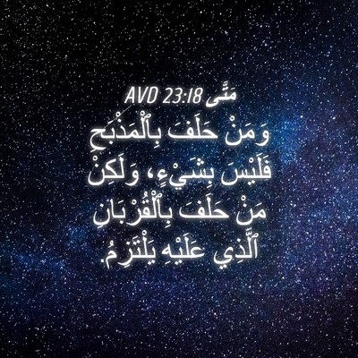 Picture 04 - مَتَّى 23:18 AVD - وَمَنْ حَلَفَ - Bible Verse Picture