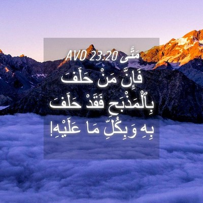 Picture 04 - مَتَّى 23:20 AVD - فَإِنَّ مَنْ حَلَفَ - Bible Verse Picture