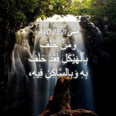 Picture 04 - مَتَّى 23:21 AVD - وَمَنْ حَلَفَ - Bible Verse Picture