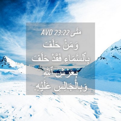 Picture 04 - مَتَّى 23:22 AVD - وَمَنْ حَلَفَ - Bible Verse Picture