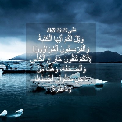 Picture 04 - مَتَّى 23:25 AVD - وَيْلٌ لَكُمْ أَيُّهَا - Bible Verse Picture