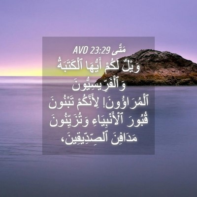 Picture 04 - مَتَّى 23:29 AVD - وَيْلٌ لَكُمْ أَيُّهَا - Bible Verse Picture