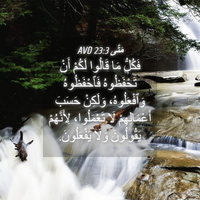 Picture 04 - مَتَّى 23:3 AVD - فَكُلُّ مَا قَالُوا لَكُمْ - Bible Verse Picture
