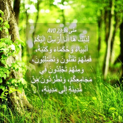 Picture 04 - مَتَّى 23:34 AVD - لِذَلِكَ هَا أَنَا - Bible Verse Picture